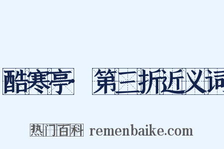 酷寒亭·第三折近义词是什么意思的图片